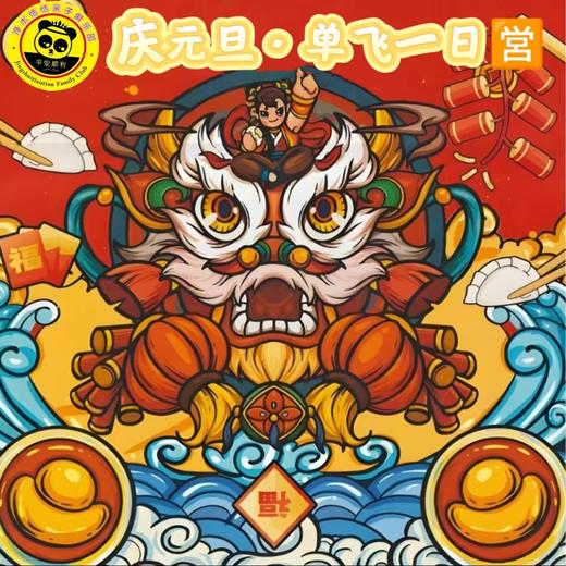 【元旦单飞】1月1日/2日/3日| 庆新年（非遗传承、做年味、品年味、游园会）儿童 乡野年味独立一日营 商品图0