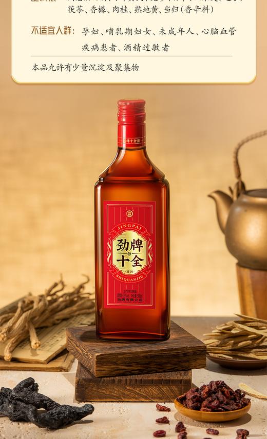 【优惠组合】35°劲牌十全酒500ml*2+八珍人参型500ml*2 商品图6