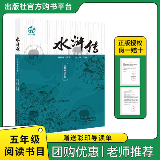 五年级适读《闪闪的红星》《小王子》《三国演义》《水浒传》 商品图6