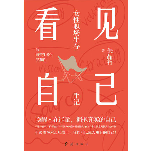 看见自己女性职场生存手记 商品图1