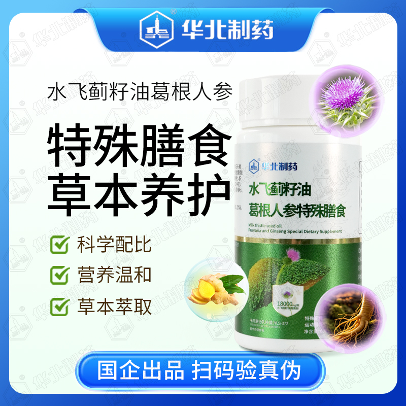 华北制药水飞蓟葛根人参特殊膳食    酒局加班HOLD住