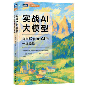 实战AI大模型 来自OpenAI的一线经验 生成式AI大模型面试LLM大模型架构设计GENAI模型