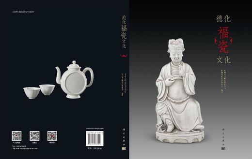 德化福瓷文化/中国人民政治协商会议福建省德化县委员会 商品图3