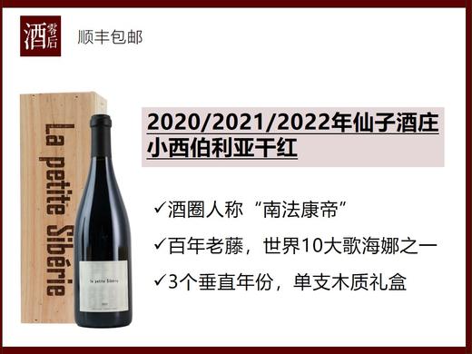 【南法康帝】2020/2021/2022年法国仙子酒庄小西伯利亚干红 商品图0