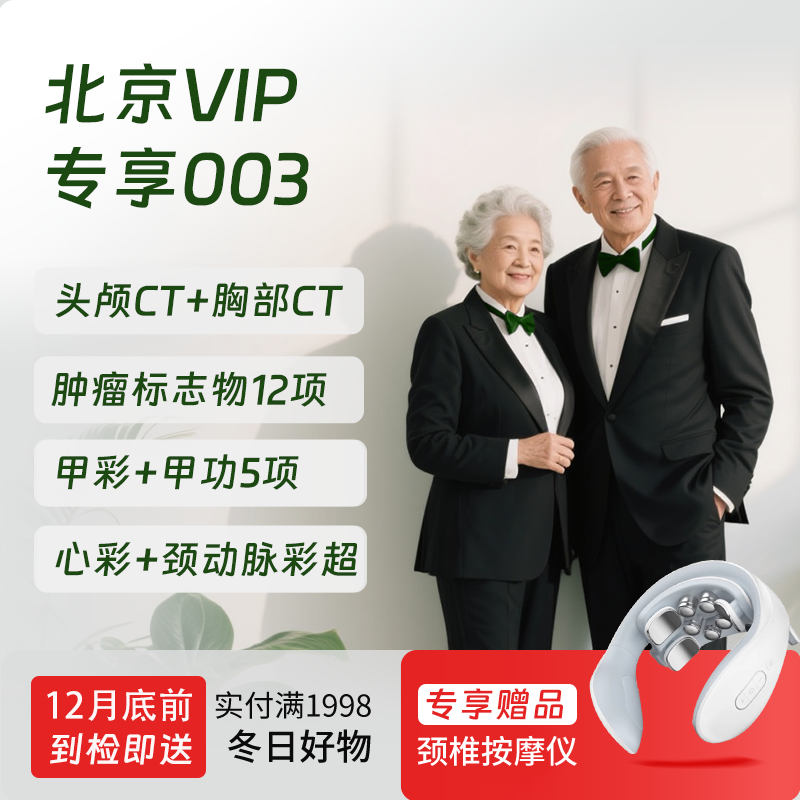 北京VIP专享003（深度体检+专享项目）