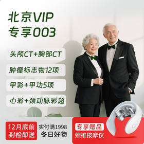 北京VIP专享003（深度体检+专享项目）