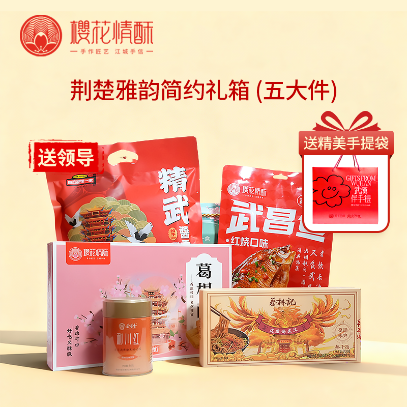 【送领导-荆楚雅韵】樱花情酥精选礼盒特产大礼包 支持团购