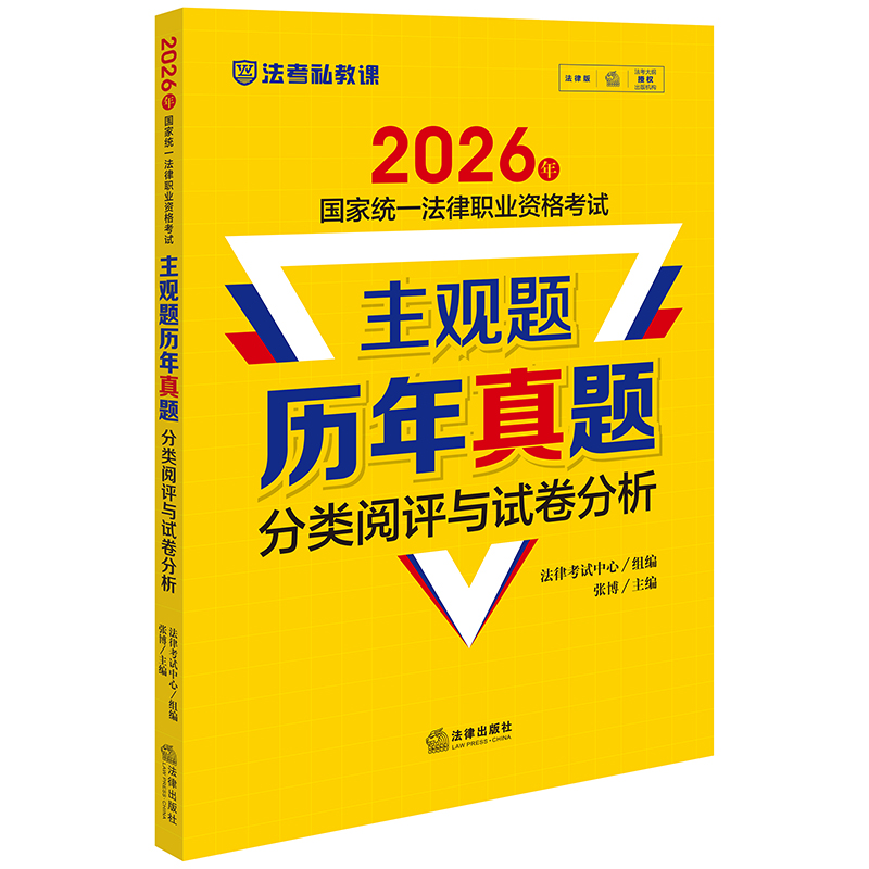 2026年国家统一法律职业资格考试主观题历年真题分类阅评与试卷分析 法律考试中心组编 张博主编 法律出版社