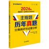 2026年国家统一法律职业资格考试主观题历年真题分类阅评与试卷分析 法律考试中心组编 张博主编 法律出版社 商品缩略图0