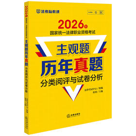 2026年国家统一法律职业资格考试主观题历年真题分类阅评与试卷分析 法律考试中心组编 张博主编 法律出版社