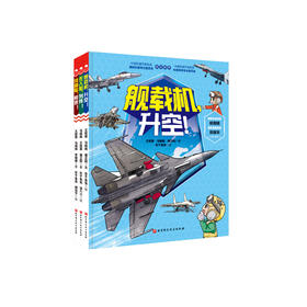 《向海洋挺进·海军科普绘本》(全3册）
