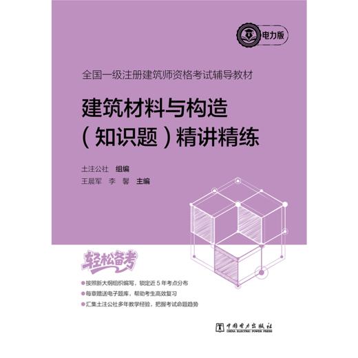 全国一级注册建筑师资格考试辅导教材 建筑材料与构造（知识题） 精讲精练 商品图1
