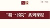 “精一书院”系列课程 商品缩略图0