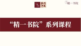 “精一书院”系列课程