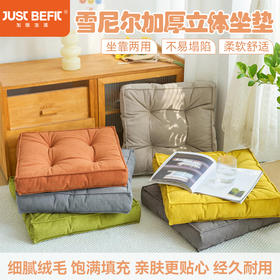 【品牌直发】加倍生活 纯色雪尼尔加厚立体坐垫yc0108029