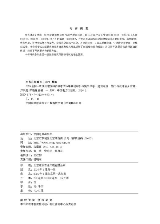 2026全国一级注册建筑师资格考试历年真题解析与模拟试卷 建筑经济 施工与设计业务管理（知识题） 商品图3