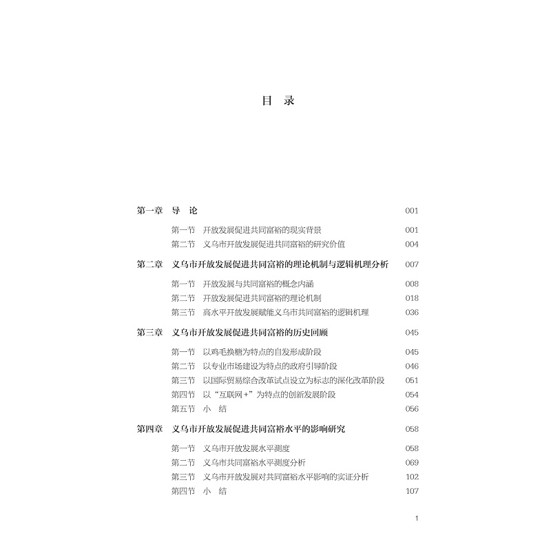 试读PDF-9787308265713(1-1)-开放发展共富:金华义乌市案例研究_023.jpg