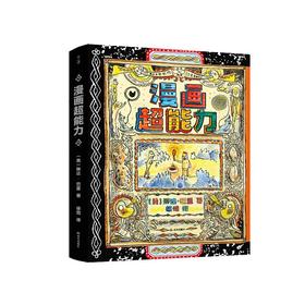 【晨光社】【千寻艺术】漫画超能力