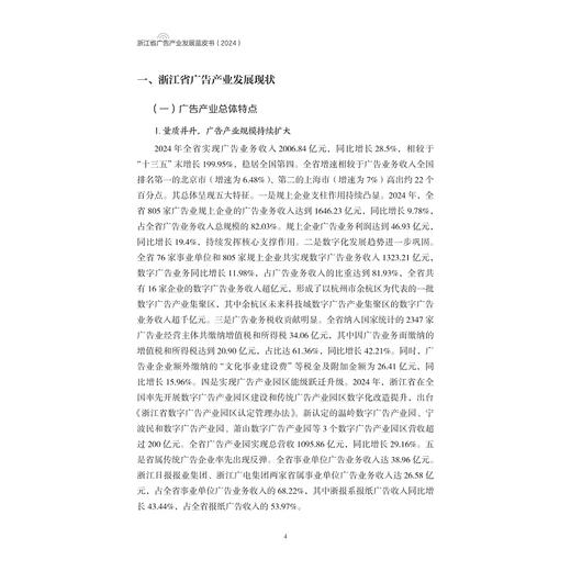 浙江省广告产业发展蓝皮书（2024）/严晓青 盛婕 主编/浙江大学出版社 商品图2