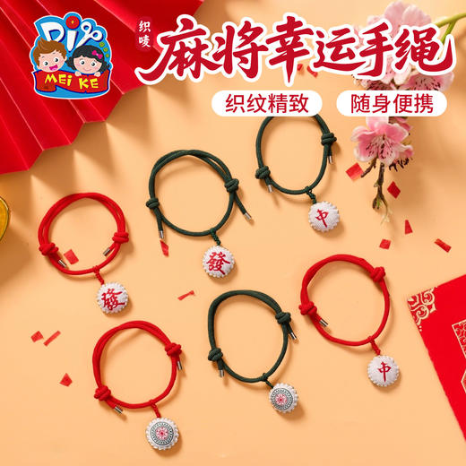 M6-260128 麻将幸运手绳【织唛】 商品图0