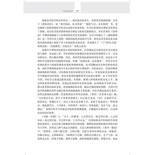 经络病机精要 杨运宽 罗玲 适用中医药医疗 教学和科研工作者 经络病机理论的源流 中医学基础 9787547873397 上海科学技术出版社 商品图4