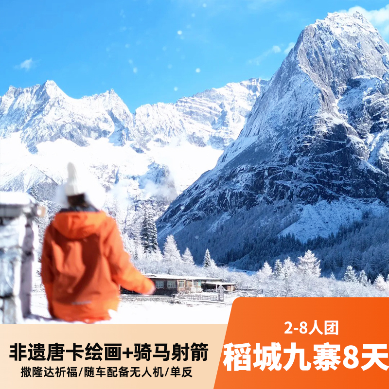 稻城+九寨8天小团 非遗唐卡绘画+藏装旅拍 打卡四姑娘山/八郎生都/墨石公园/都江堰/黄龙