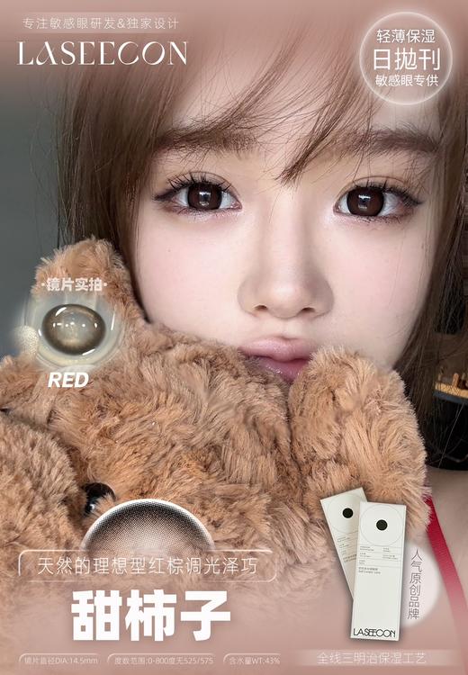 laseecon日抛 甜柿子 14.5mm 一盒10片 日抛无售后！！！红棕色 商品图5