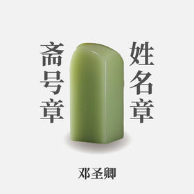 [邓圣卿印] 私制姓名章斋号章闲章手工篆刻印章作品青田老挝寿山石