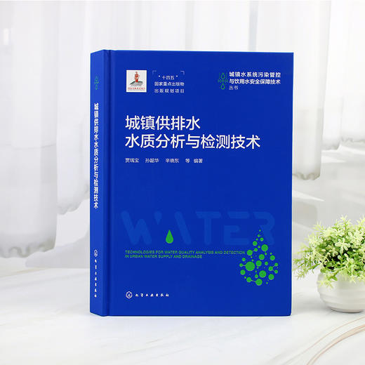 城镇供排水水质分析与检测技术 商品图4