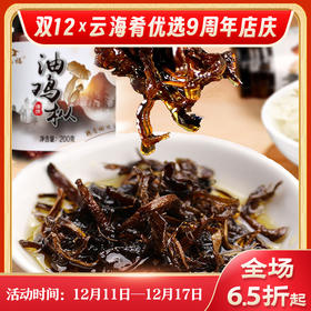 【云南油鸡枞】 主食灵魂伴侣 真油鸡枞同多种香料炸制而成 百搭下饭神器 200g/瓶 3种规格任选