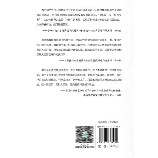 拆弹专家探寻藏在血管里的定时炸弹 邓勇志 介绍了这类疾病的危险信号的暴露临床表现病情评估治疗等诸多方面的知识人民卫生出版社 商品图2