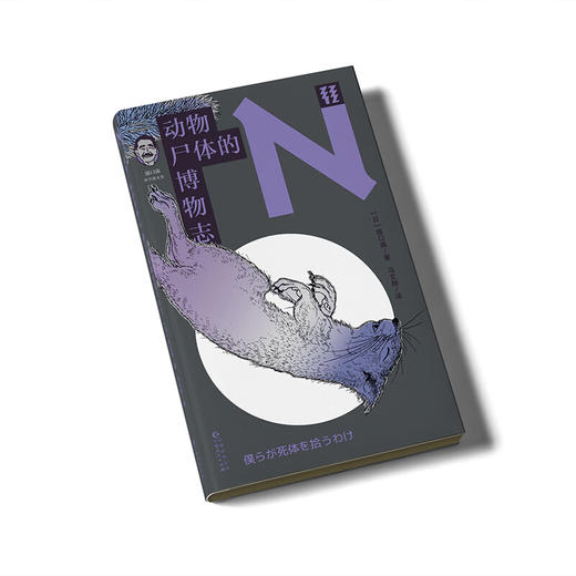 动物尸体的博物志 商品图1