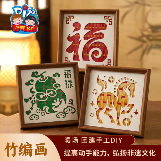新年春节元旦新年竹编相框画手工diy儿童制作材料包团建活动2026 商品图1