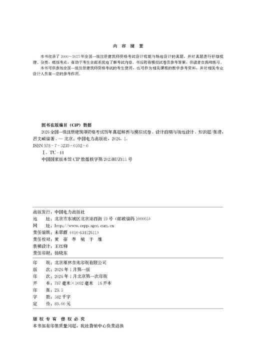 2026全国一级注册建筑师资格考试历年真题解析与模拟试卷 设计前期与场地设计（知识题） 商品图3