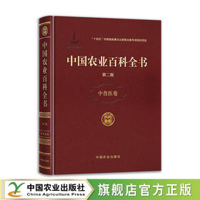 中国农业百科全书•中兽医卷【官方正版，可开发票】