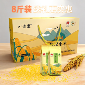 赤峰敖汉旗 八千粟敖汉小米4kg礼盒装 全球环境500佳  世界小米之乡  全球重要农业文化遗产地 BBQS