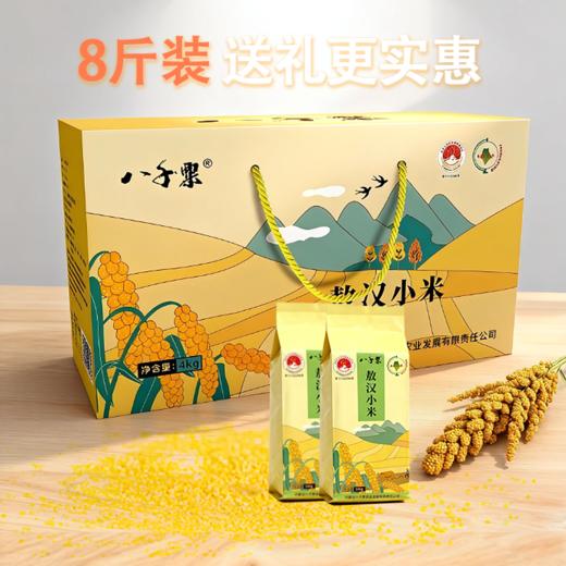 赤峰敖汉旗 八千粟敖汉小米4kg礼盒装 全球环境500佳  世界小米之乡  全球重要农业文化遗产地 BBQS 商品图0