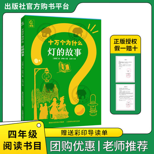 四年级适读《科学巨人·李四光》《绿野仙踪》《十万个为什么·房屋的故事》《十万个为什么·钟表的故事》《十万个为什么·灯的故事》 商品图8