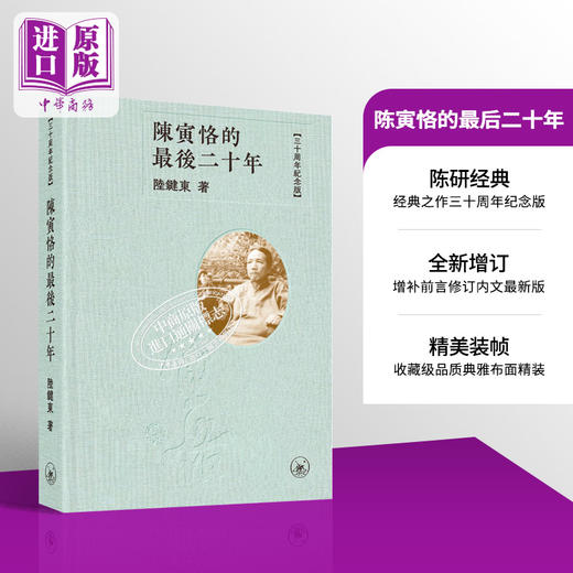 【中商原版】陈寅恪的最后二十年 三十周年纪念版 港台原版 陆键东 香港三联书店 商品图0
