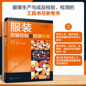 服装质量控制与检测手册