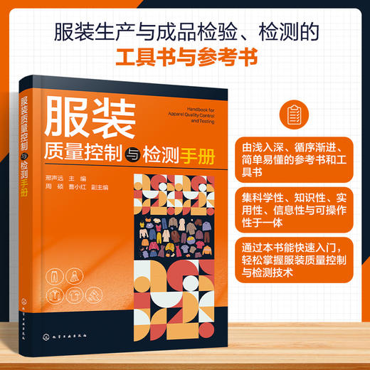 服装质量控制与检测手册 商品图0