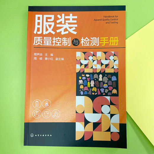 服装质量控制与检测手册 商品图2
