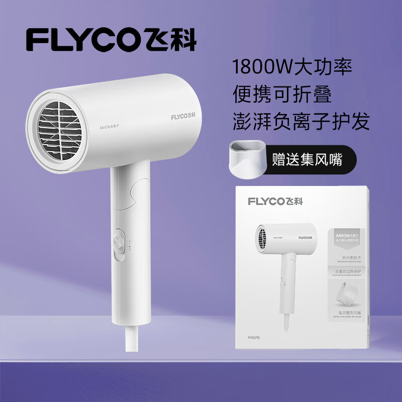 积分免费兑：飞科（FLYCO）电吹风机负离子家用大功率不伤发吹风筒宿舍学生便携可折叠 【1800W可折叠】奶白色