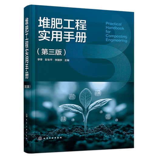 堆肥工程实用手册（第三版） 商品图1