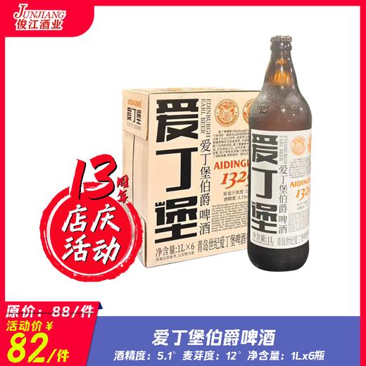 爱丁堡伯爵啤酒  酒精度：5.2° 麦芽度：12° 商品图0