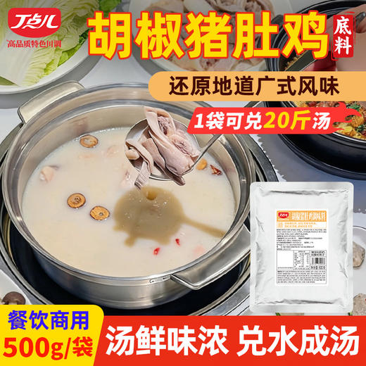 【餐饮装】胡椒猪肚鸡底料 商品图6