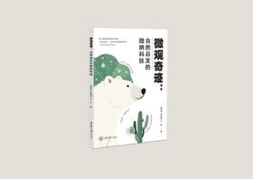 微观奇迹：自然启发的微纳科技