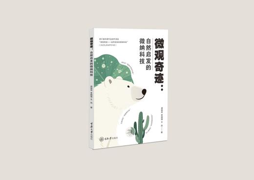 微观奇迹：自然启发的微纳科技 商品图0