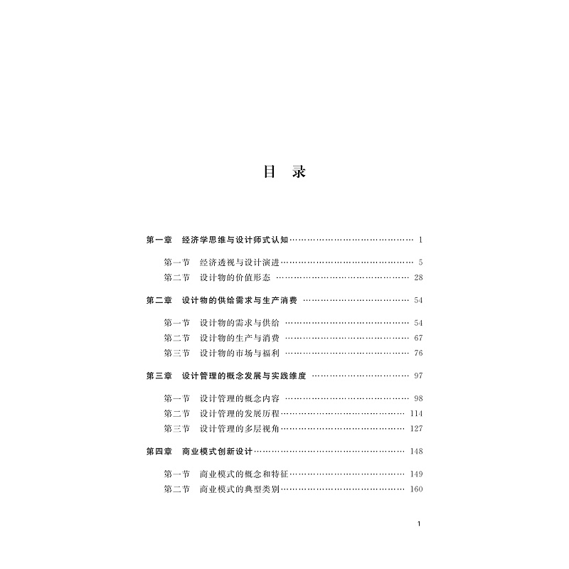 试读PDF-9787308270076(1-1)-设计经济与管理_006.jpg