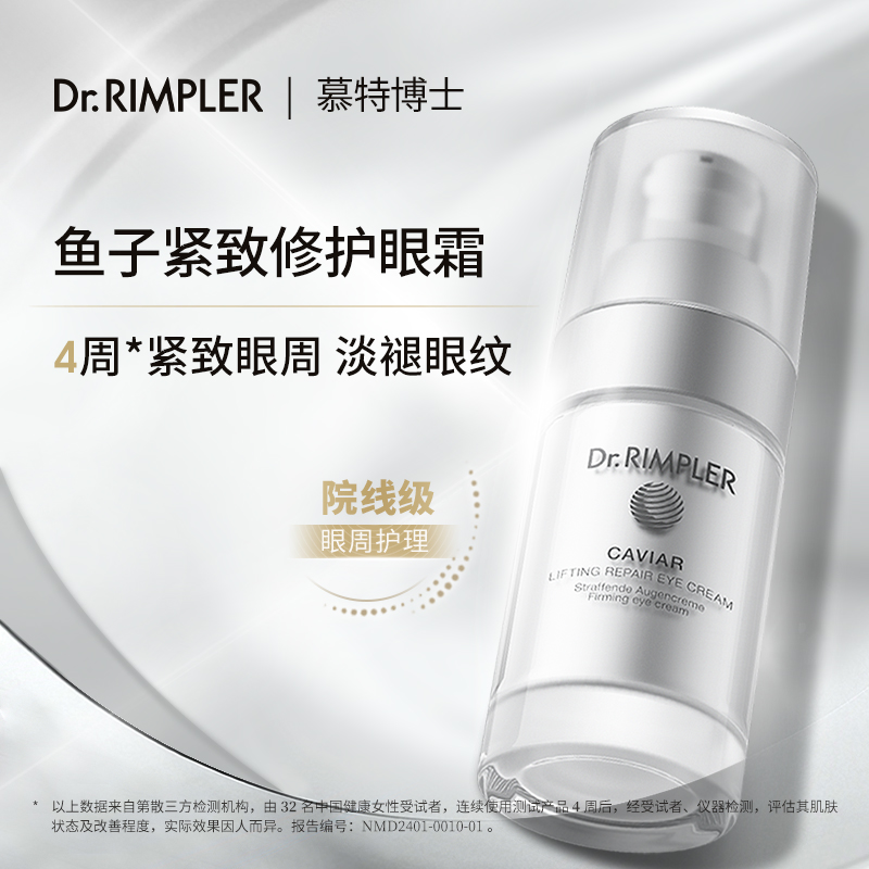 DrRimpler慕特博士鱼子酱精华眼霜25ml